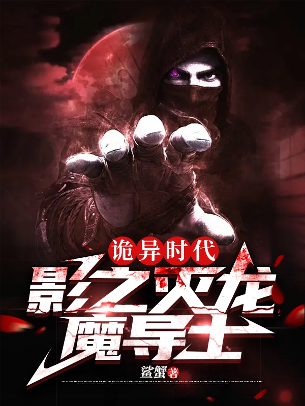诡异时代：影之灭龙魔导士林玄的小说免费阅读完整版