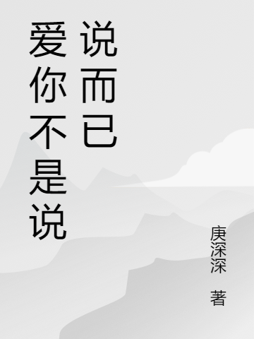 爱你不是说说而已肖慕杨最新章节免费阅读