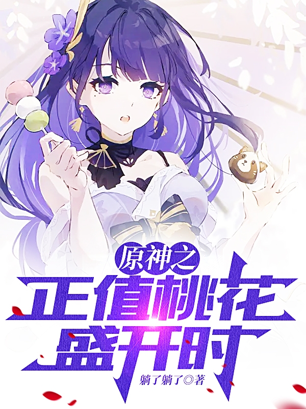 原神之正值桃花盛开时全本免费阅读,沐风小说全文