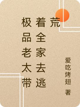 极品老太带着全家去逃荒夏老太最新章节免费阅读