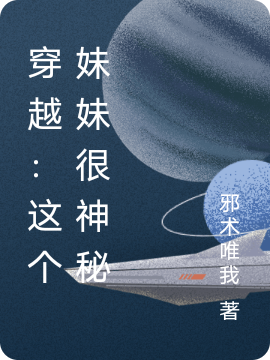 穿越：这个妹妹很神秘(林晓雪)小说全文免费阅读