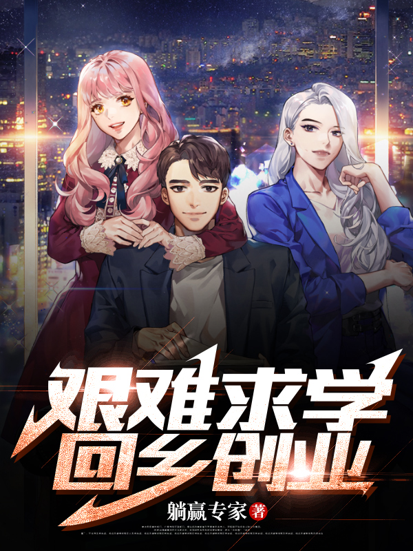 艰难求学，回乡创业完整版在线阅读(主角李兴)