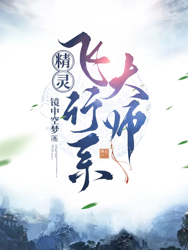 《精灵：飞行系大师》小说章节列表免费试读青枫小说全文
