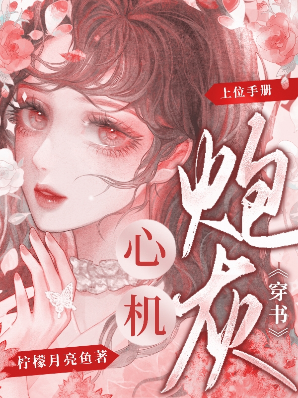 【穿书】心机炮灰上位手册苏妍全文免费阅读