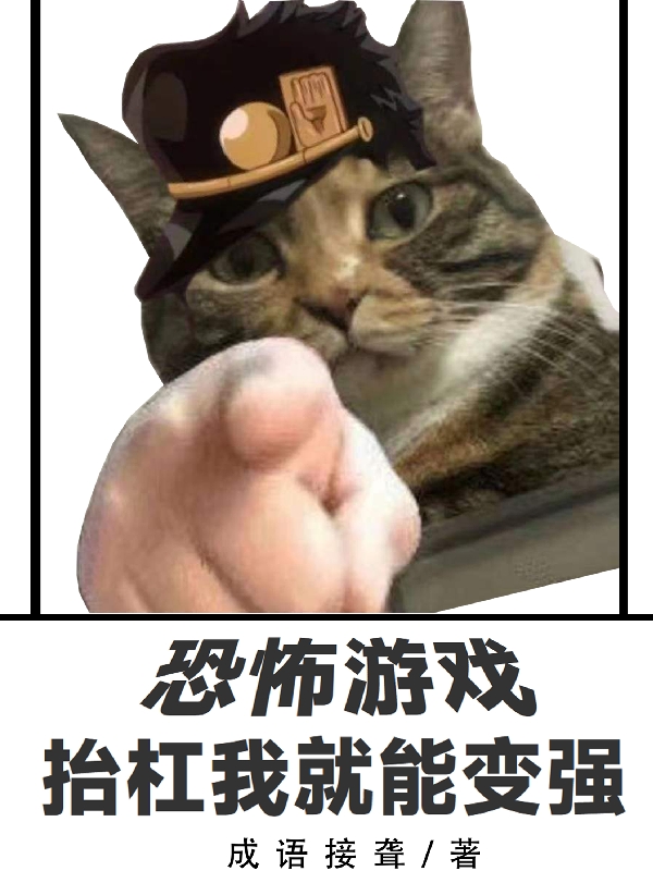 恐怖游戏，抬杠我就能变强程飞成文安的小说免费阅读完整版