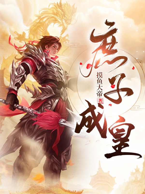 庶子成皇全本免费阅读,谢烬小说全文
