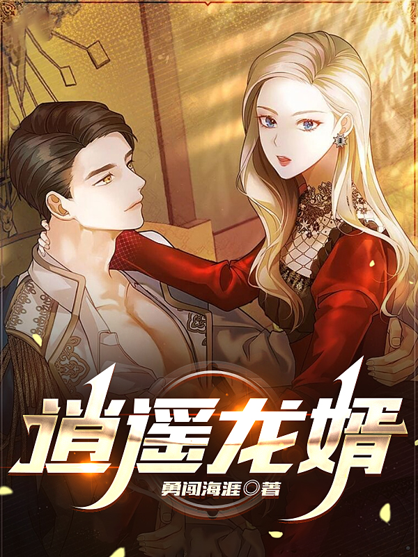 逍遥龙婿()小说最新章节