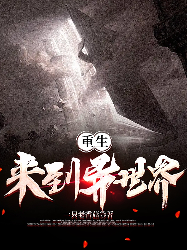 重生来到异世界最新章节更新(主角叫叶辰)