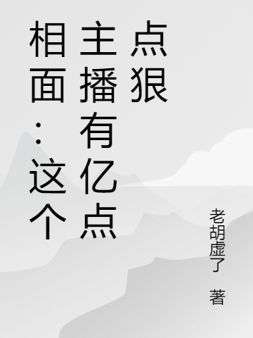 《相面：这个主播有亿点点狠》主角林陵小说免费阅读最新章节