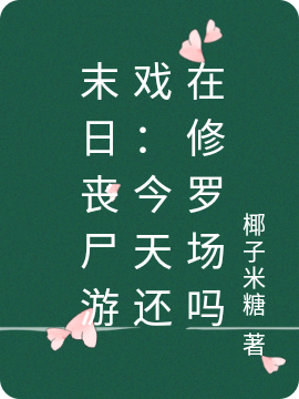 末日丧尸游戏：今天还在修罗场吗最新章节,小说末日丧尸游戏：今天还在修罗场吗无弹窗(叶愉)