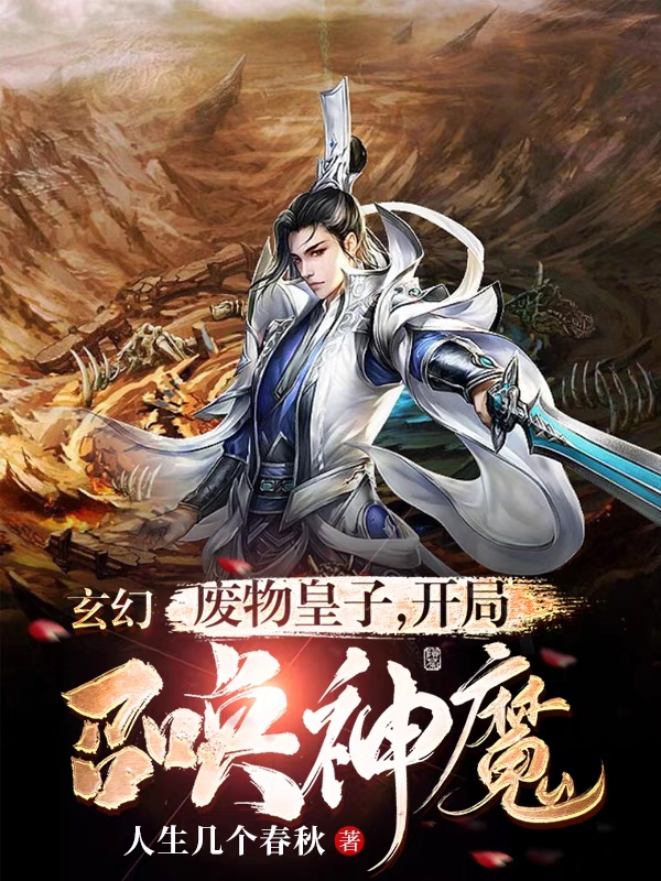 玄幻：废物皇子，开局召唤神魔！全文在线阅读秦天小说全本无弹窗