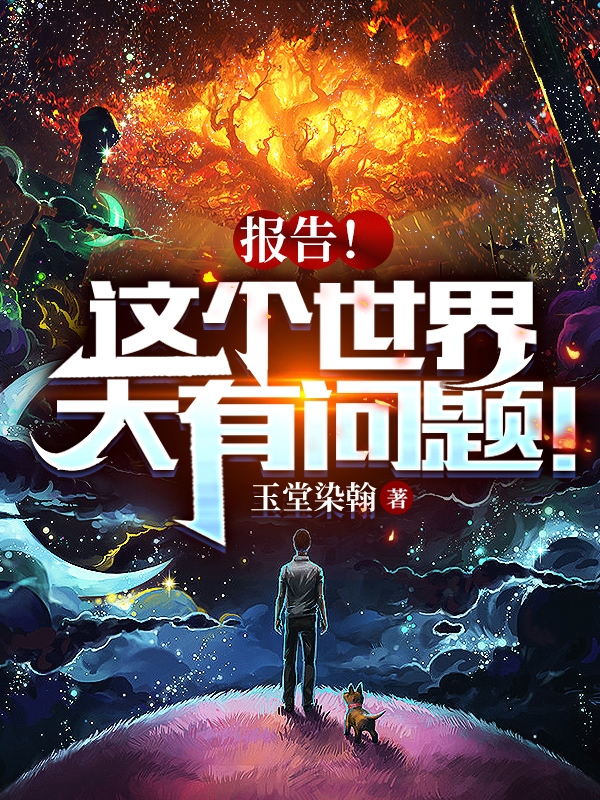 报告！这个世界大有问题！(夏禾)小说全文免费阅读