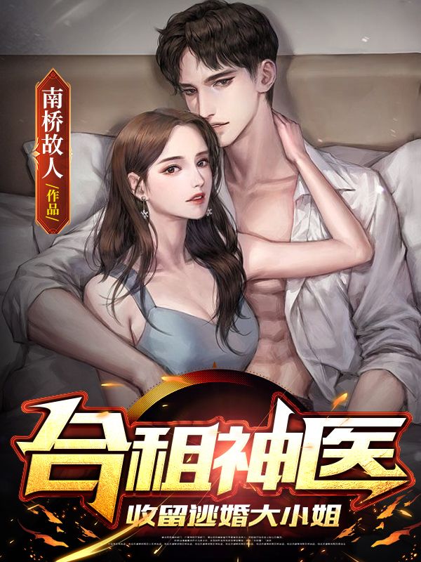 合租神医：收留逃婚大小姐全本免费阅读,萧良小说全文