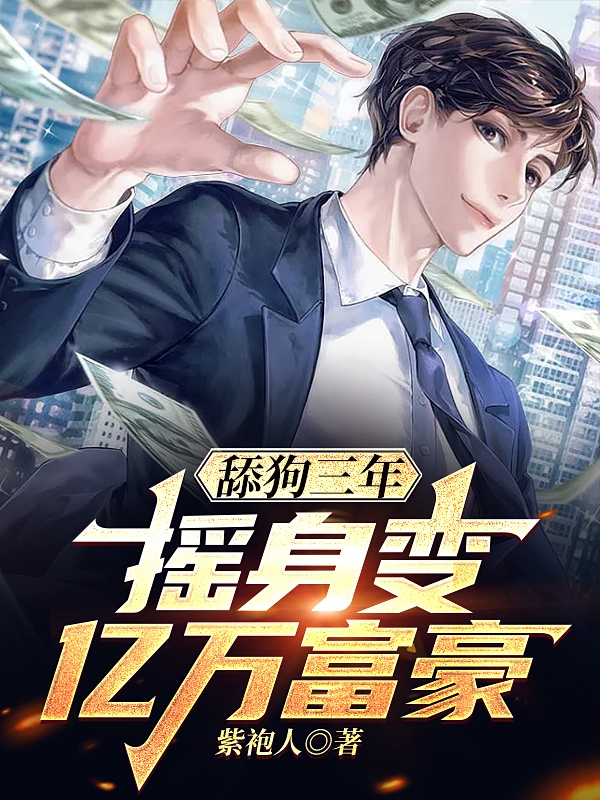 舔狗三年，摇身变亿万富豪全本免费阅读,落羽小说全文