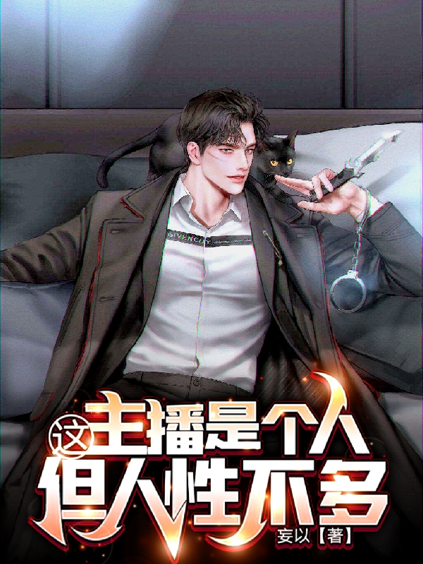这主播是个人，但人性不多最新章节更新(主角叫阳九)