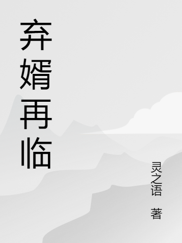 弃婿再临最新章节更新(主角叫杨毅)