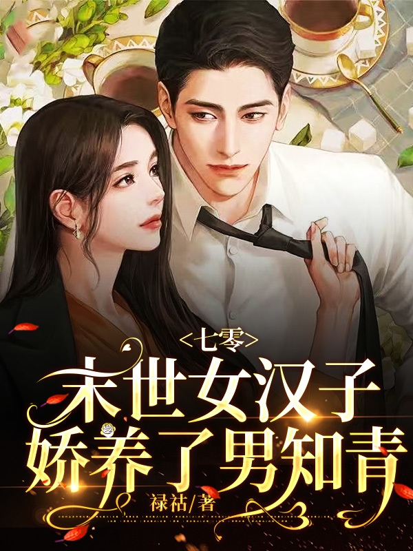 七零，末世女汉子，娇养了男知青(司小小宫原庭)小说全文免费阅读
