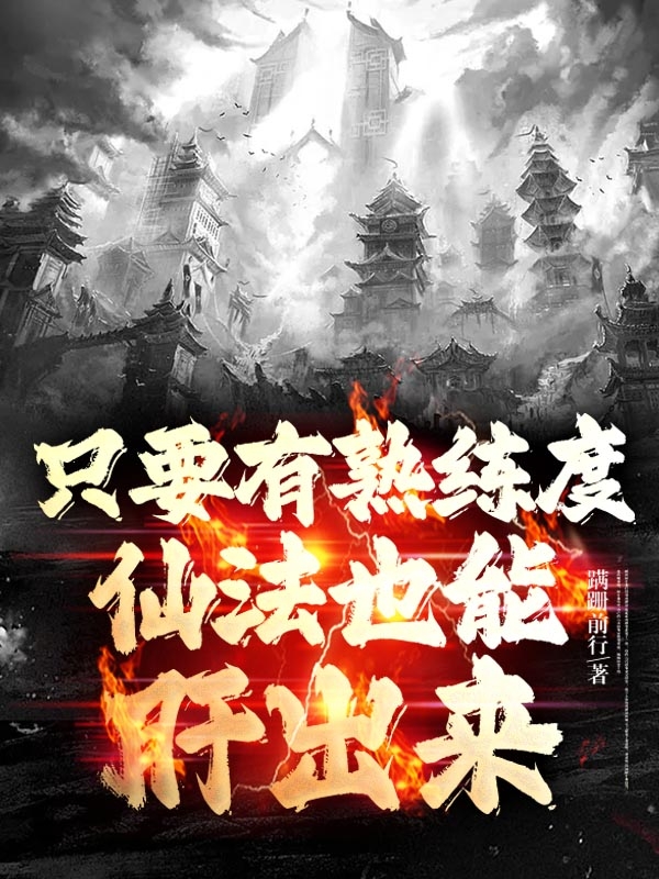只要有熟练度，仙法也能肝出来(王浩)小说最新章节