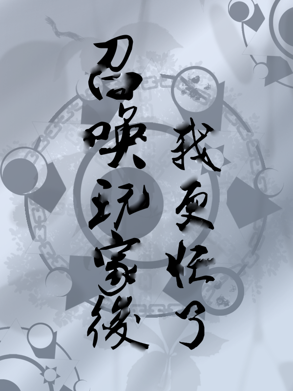 召唤玩家后我更忙了(清欢)小说最新章节