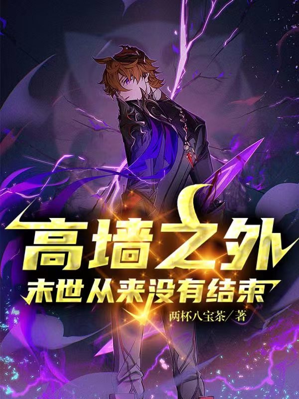 高墙之外，末世从来没有结束！陆程最新章节免费阅读