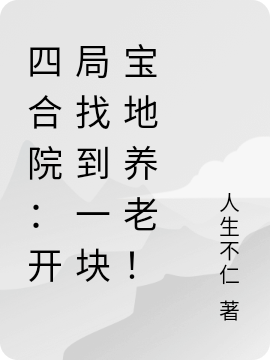 四合院：开局找到一块宝地养老！全本免费阅读,张宇小说全文