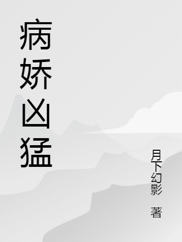 《病娇凶猛》小说章节列表免费试读秦姝小说全文