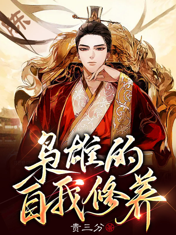 枭雄的自我修养(陈同)小说全文免费阅读