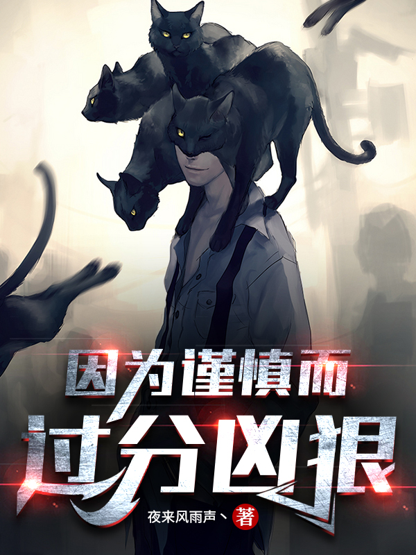 因为谨慎而过分凶狠全文在线阅读赵一小说全本无弹窗