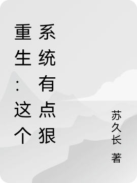 重生：这个系统有点狠宁柠的小说免费阅读完整版