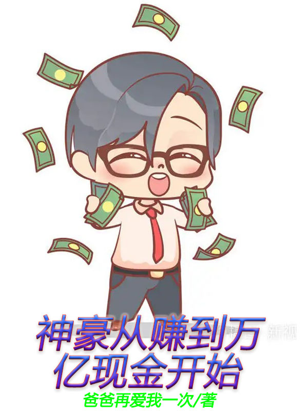 《神豪从赚到万亿现金开始》小说章节列表免费试读李炎小说全文