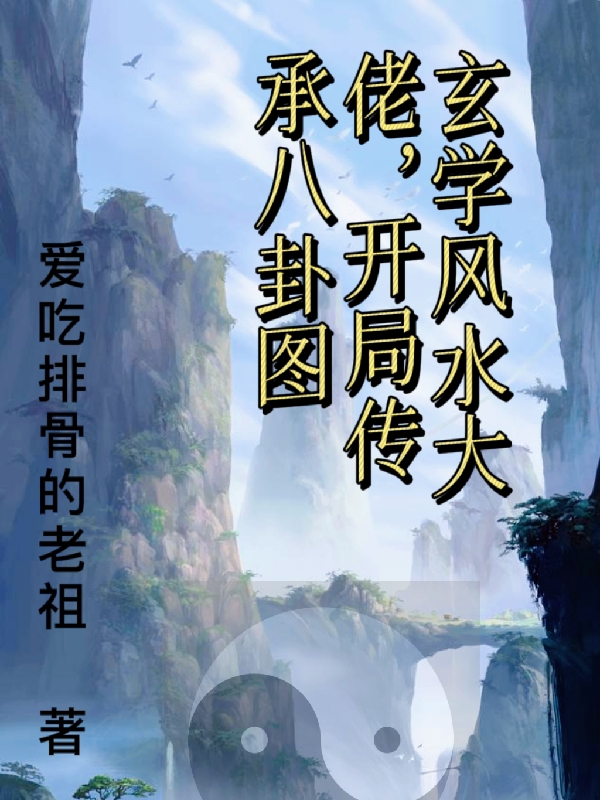 玄学风水大佬，开局传承八卦图全文在线阅读李尘小说全本无弹窗