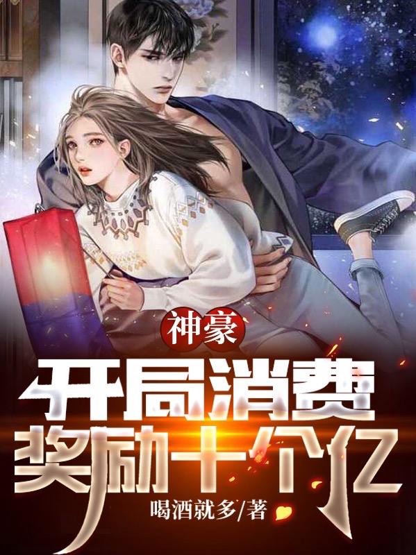 神豪：开局消费奖励十个亿叶晨小说免费阅读最新章节
