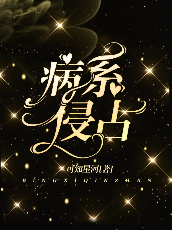 病系侵占陈祀全文免费阅读