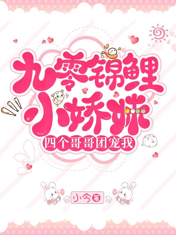 《九零锦鲤小娇妹，四个哥哥团宠我》小说章节列表免费试读乔栩栩小说全文