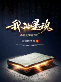 《我的星魂不会是成精了吧》小说章节列表免费试读叶辰小说全文
