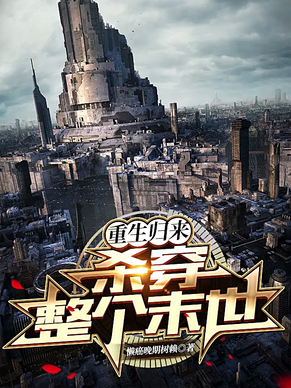 《重生归来，杀穿整个末世》小说章节列表免费试读姜琦小说全文
