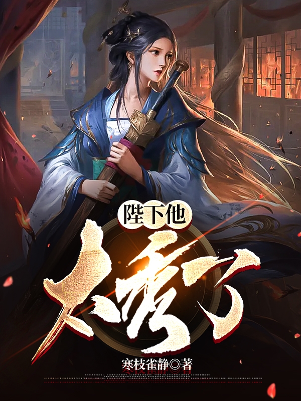 陛下他太秀了最新章节更新(主角叫叶寻)