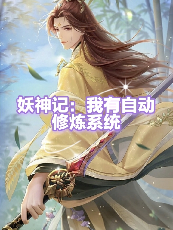 妖神记：我有自动修炼系统(叶辰)小说全文免费阅读