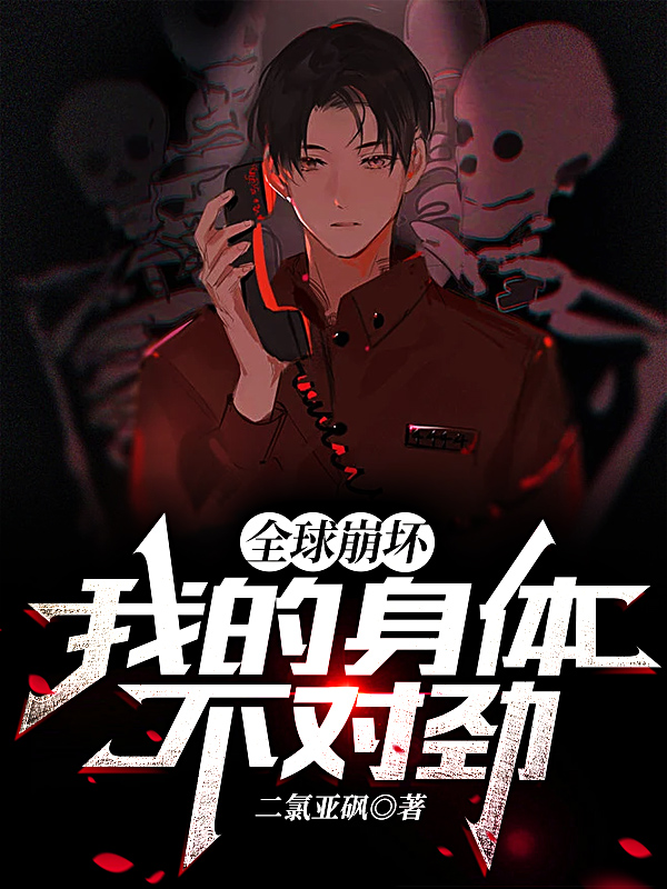 全球崩坏：我的身体不对劲顾言最新章节免费阅读