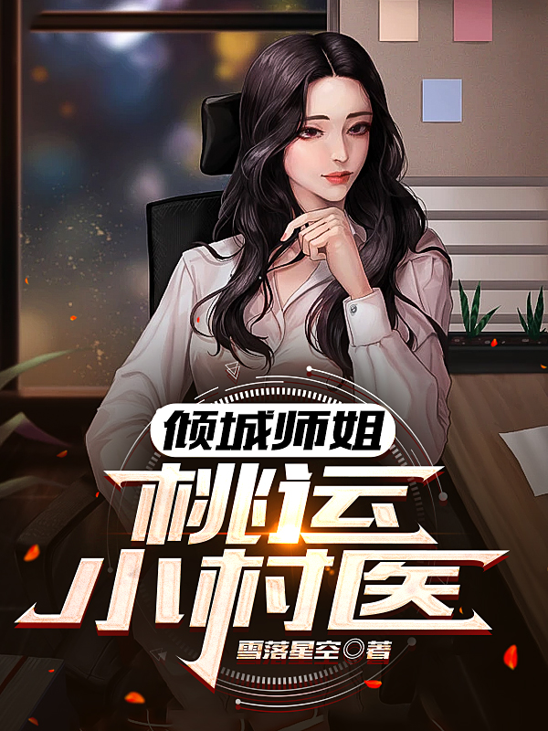 《倾城师姐：桃运小村医》小说章节列表免费试读张阳小说全文