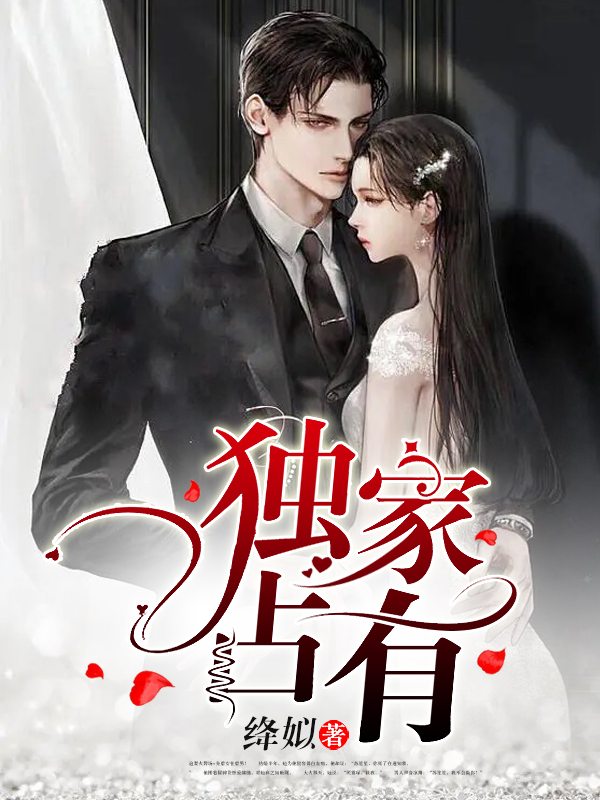 独家占有的小说免费阅读完整版