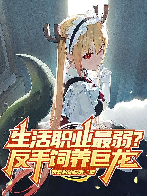 生活职业最弱？反手饲养巨龙苏晨小说全文免费阅读
