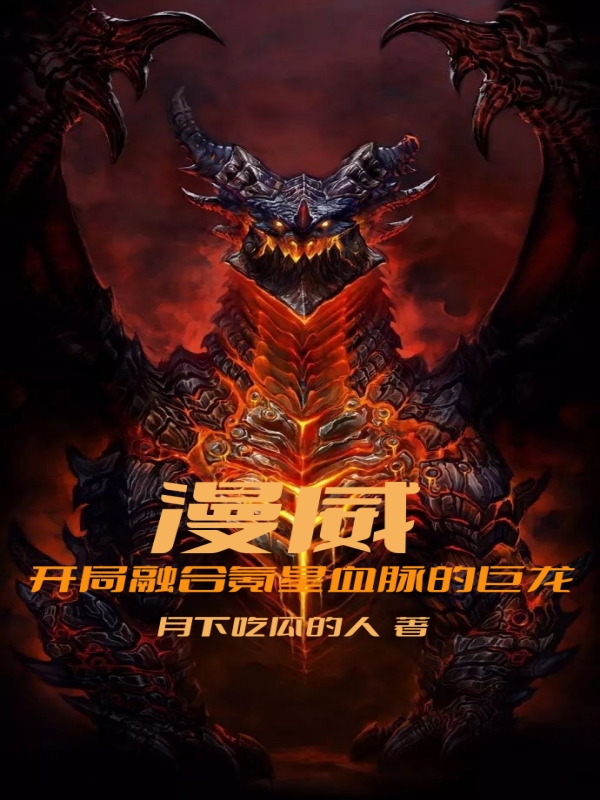 漫威：开局融合氪星血脉的巨龙(沈牧)小说全文免费阅读