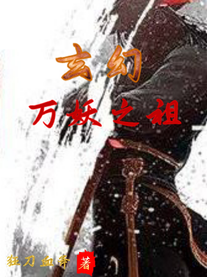 玄幻：万妖之祖苏齐小说全文免费阅读