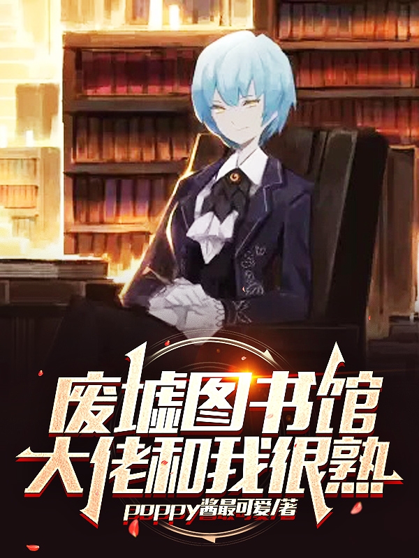 废墟图书馆：大佬和我很熟完整版在线阅读(主角余一凡)