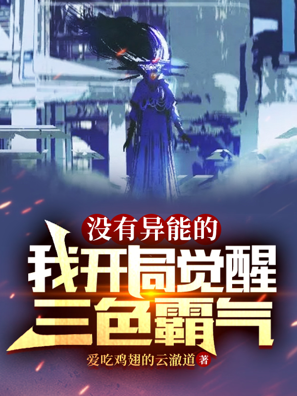 没有异能的我开局觉醒三色霸气最新章节更新(主角叫云澈)