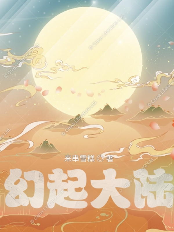 《幻起大陆》小说章节列表免费试读古弦小说全文