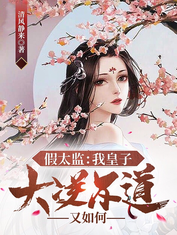 《假太监：我皇子，大逆不道又如何》主角李玄小说免费阅读最新章节