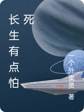 长生有点怕死最新章节更新(主角叫王安)