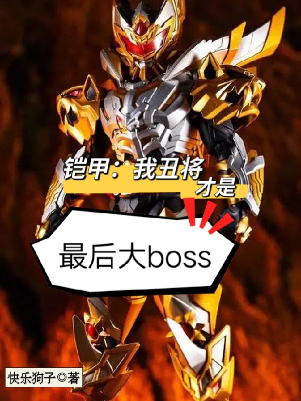 铠甲：我丑将才是最后大boss(周羽)小说全文免费阅读